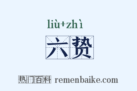 六贽是什么意思的图片